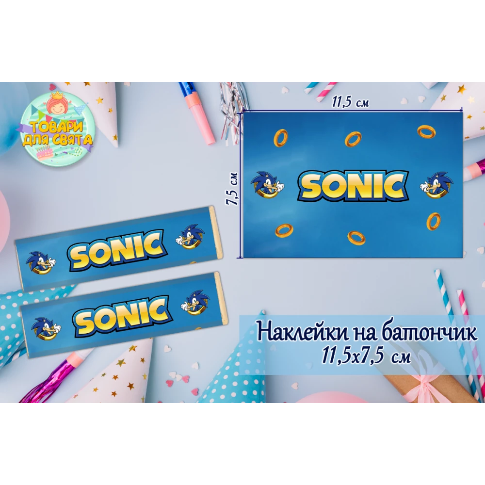 Наклейки на шоколадку-батончик (11,5х7,5см) “Соник“ тематические  -малотиражные издани-