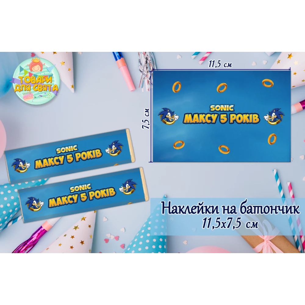 Наклейки на шоколадку-батончик (11,5х7,5см) “Соник“ именные тематические  -малотиражные издани-