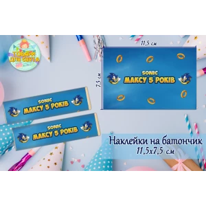 Изображение товара -  Наклейки на шоколадку-батончик (11,5х7,5см) “Соник“ именные тематические  -малотиражные издани-
