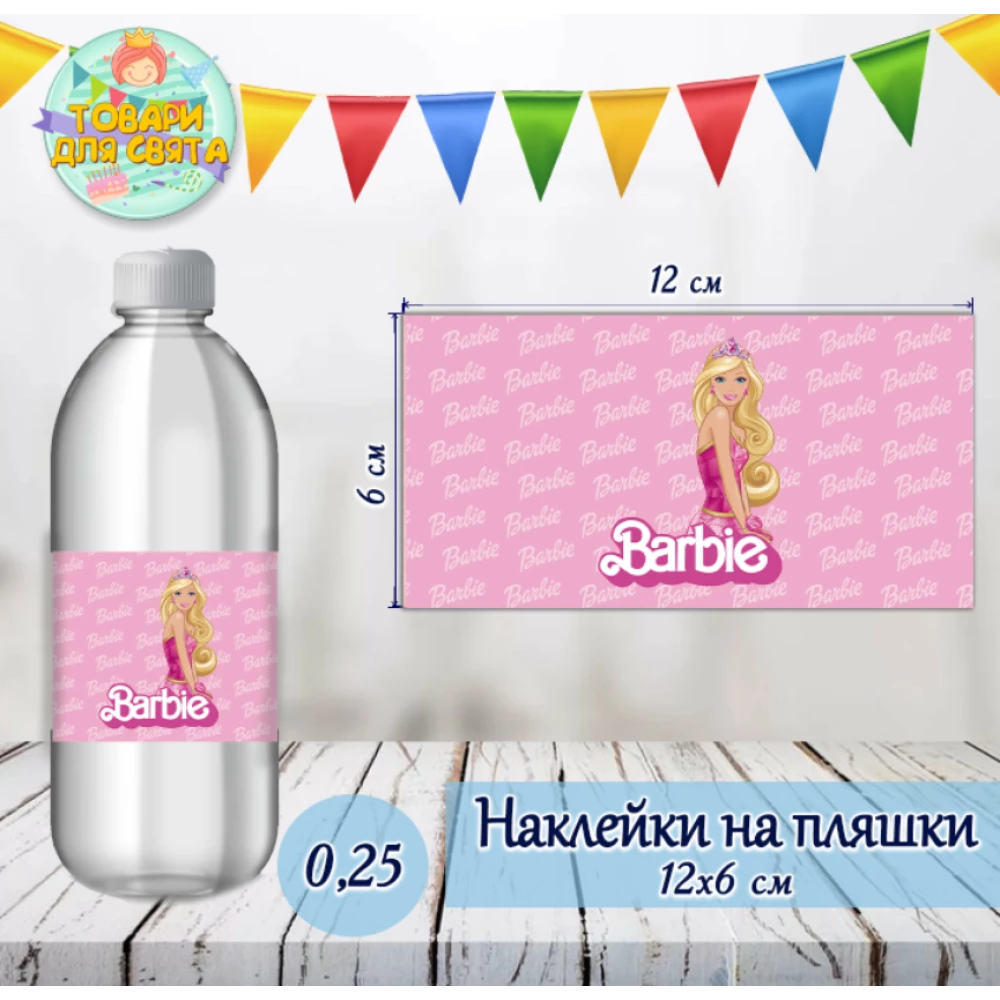 Наклейка на бутылку “Барби“ (12*6см)