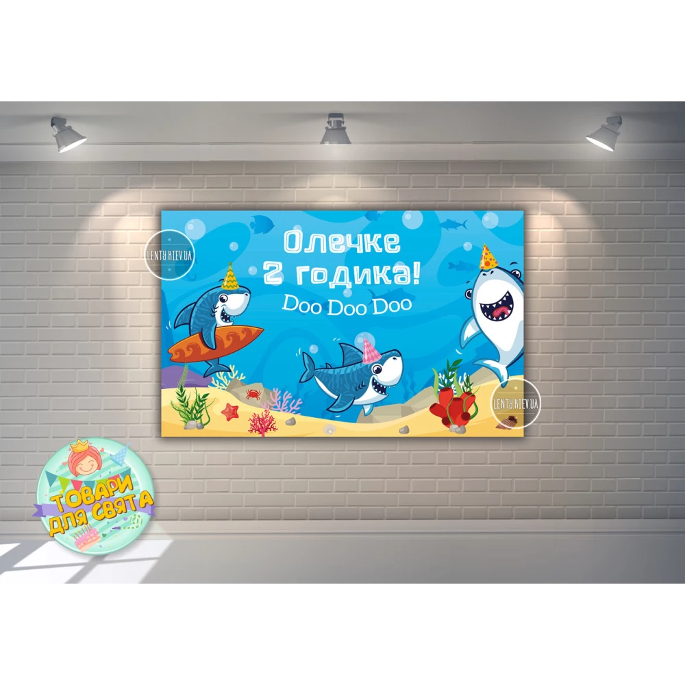 Плакат “Маленькие Акулы / Рыбки /Акулята 120х75 см на детский День рождения - Индивидуалный текст