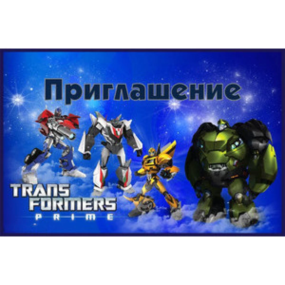 Детские пригласительные тематические (10шт/уп, картон полиграфический)- Полиграфия, Трансформеры, Русский