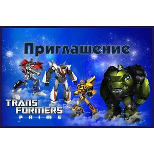 Изображение товара -  Детские пригласительные тематические (10шт/уп, картон полиграфический)- Полиграфия, Трансформеры, Русский