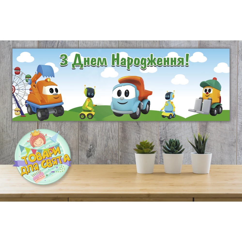 Плакат “Грузовичок Лёва“ 30х90 см для Кенди - бара (Тематический)