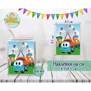 Изображение товара -  Наклейки на сок “Грузовичок Лёва“  тематические (8,5*6,5см) малотиражные издания-