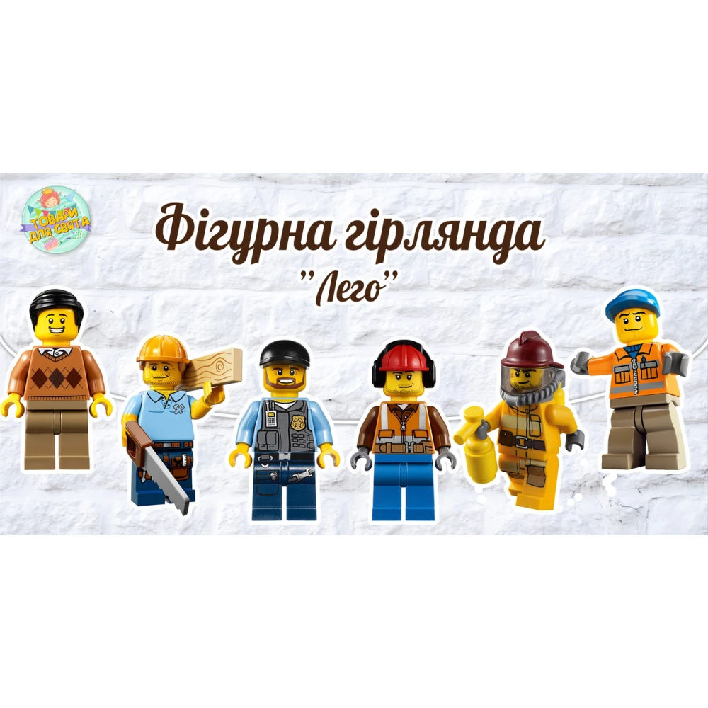 Гирлянда фигурная “Лего“ в форме героев на ленте