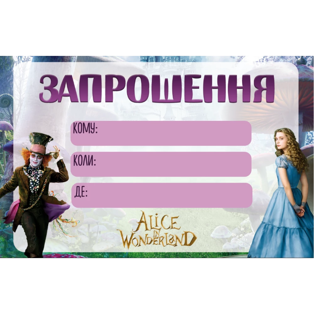 Детские пригласительные “Алиса в стране чудес“  тематические малотиражные