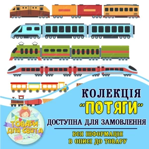 Изображение товара -  Все товары в тематике “Поезда“ (выбор товаров на втором фото)