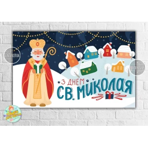 Изображение товара -  Плакат новогодний “День святого Николая“ 120х75 см