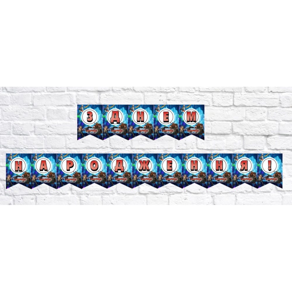 Гірлянда Как приручить дракона (З Днем народження!) Українська мова