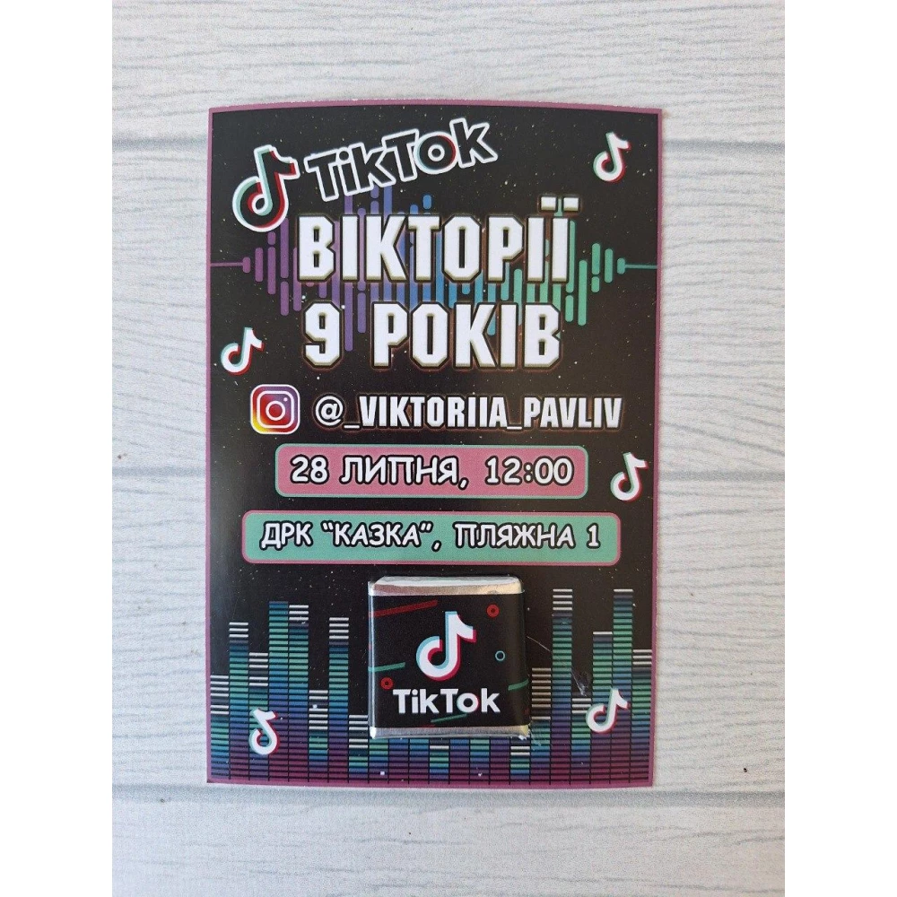 Именные пригласительные с шоколадкой “Тик Ток“ (полиграфия) -
