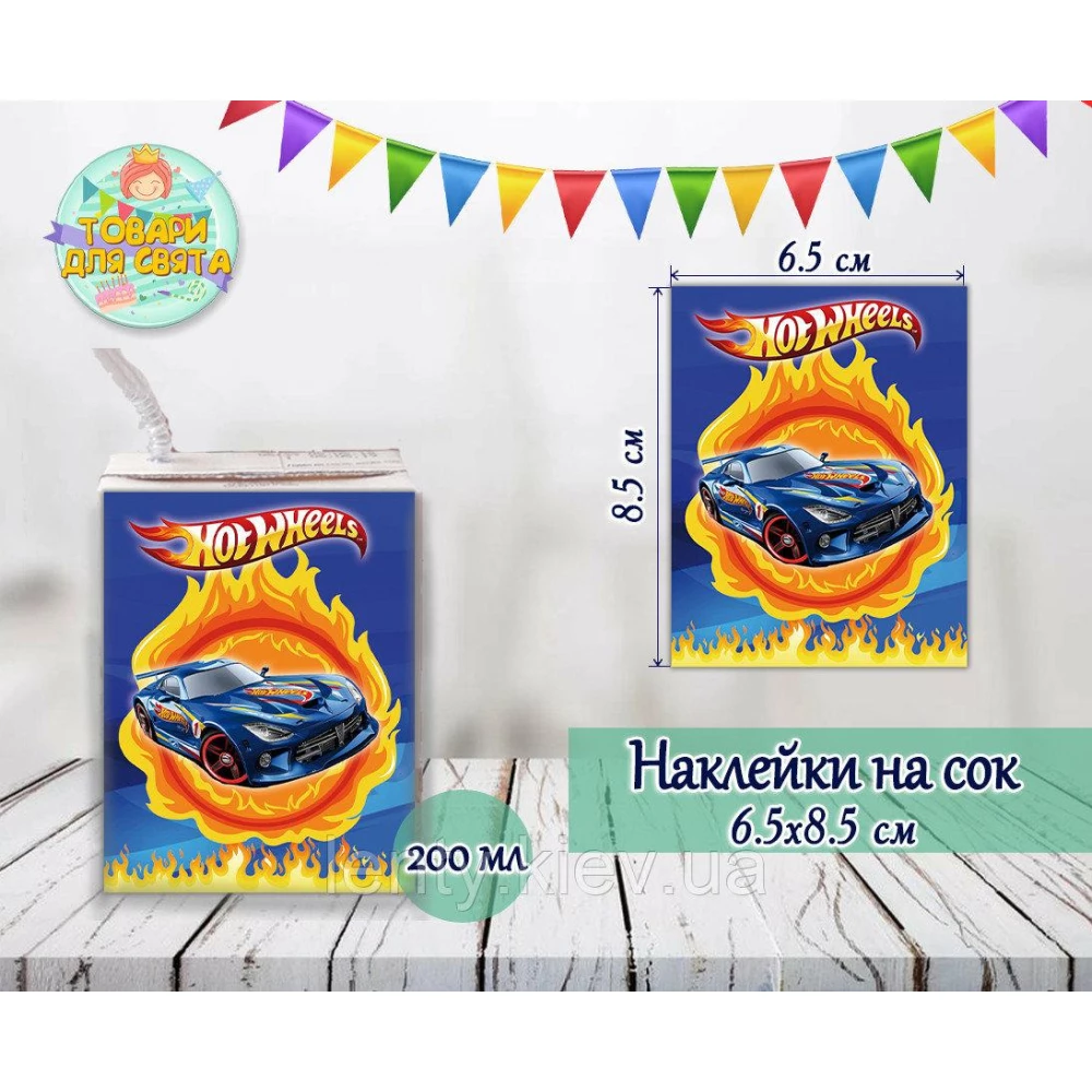 Наклейки на сок (8,5*6,5см) “Хот Вилс“ № 1 тематические малотиражные издания-