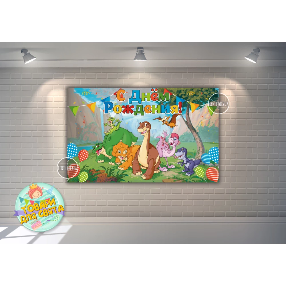 Плакат в стиле “Динозаврики (Земля до начала времен)“ 120х75 см на детский День рождения - Русский