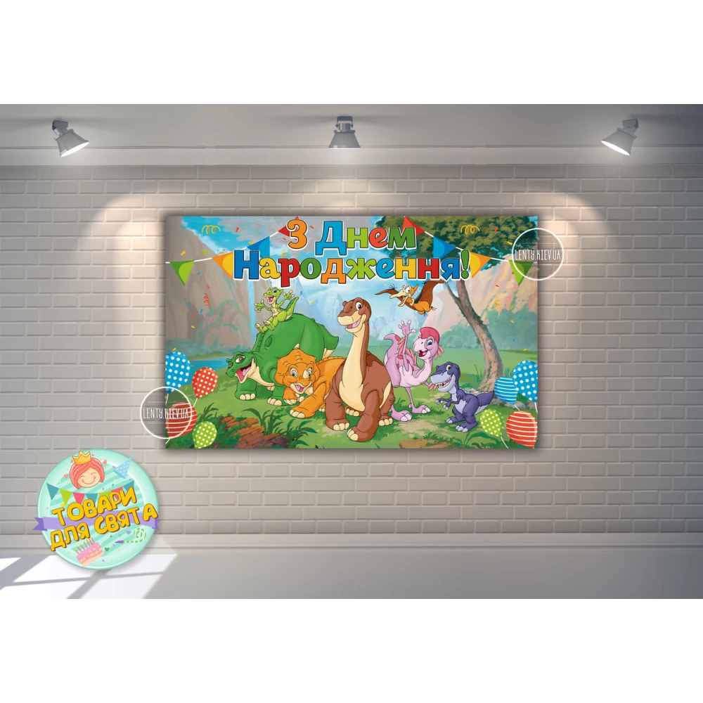 Плакат “Динозаврики (Земля до начала времен)“ 120х75 см на детский День рождения - Украинский
