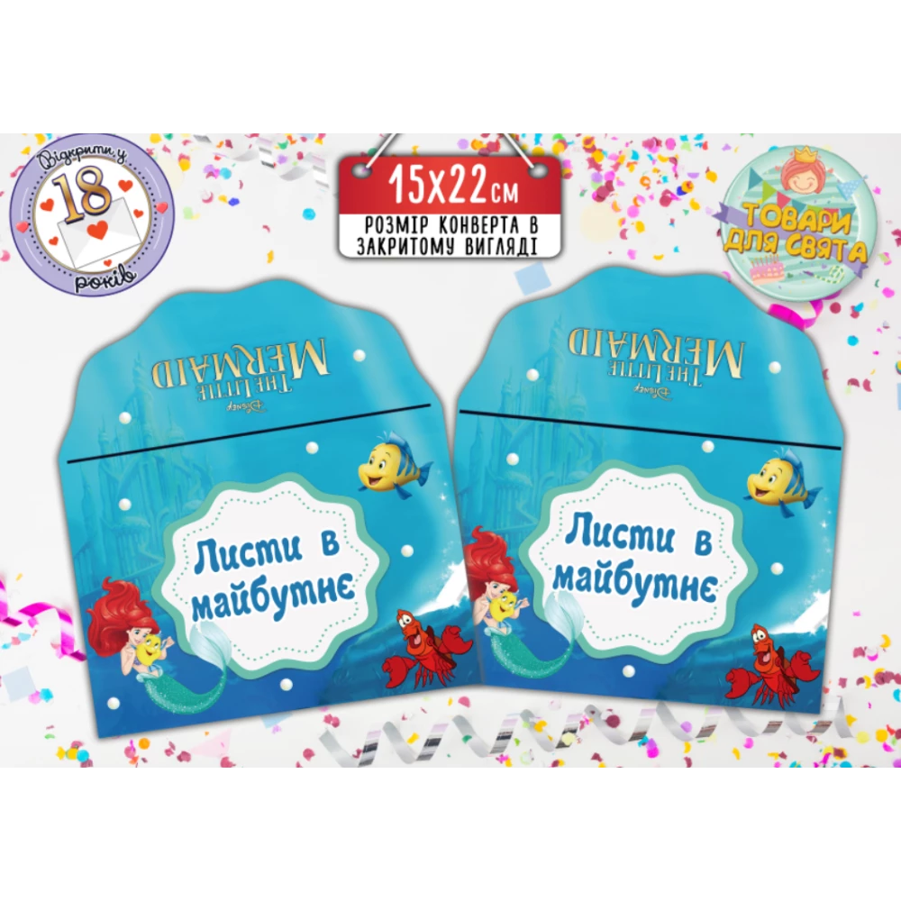 Конверт для Листів у майбутнє “Русалочка“ (15х22 см) / для Листів у майбутнє - Український