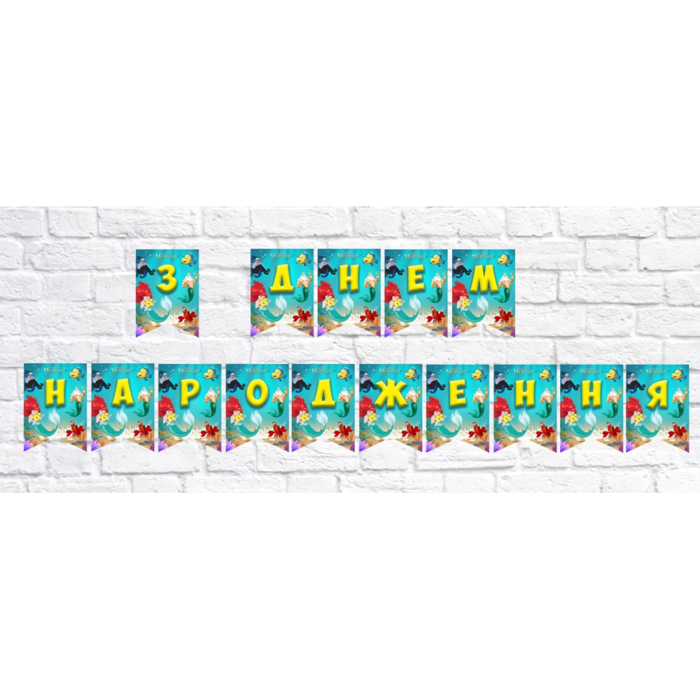 Гирлянда “Русалочка“ “З Днем народження!“