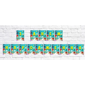 Изображение товара - Гирлянда “Русалочка“ “З Днем народження!“