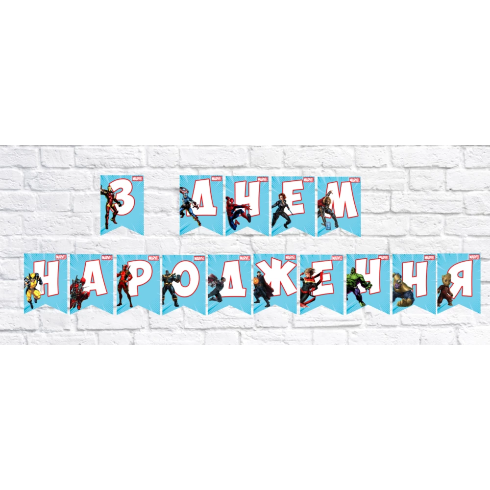 Гирлянда “Супергерои“ “З Днем народження!“