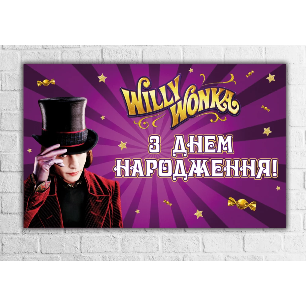 Плакат “Вилли Вонка. Чарли и шоколадная фабрика“ 120х75 см на детский День рождения -