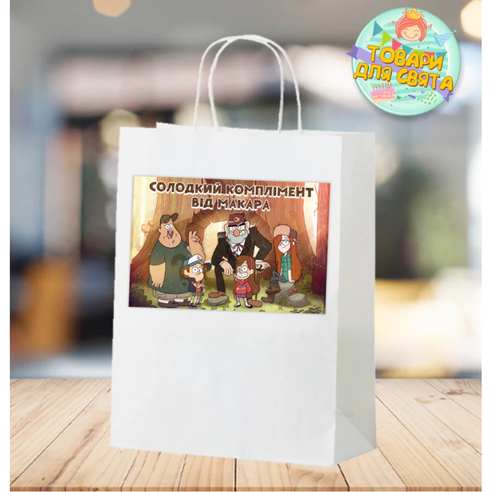 Пакет подарунковий “Гравіті Фолз“  28х19х11 см з індивідуальним написом