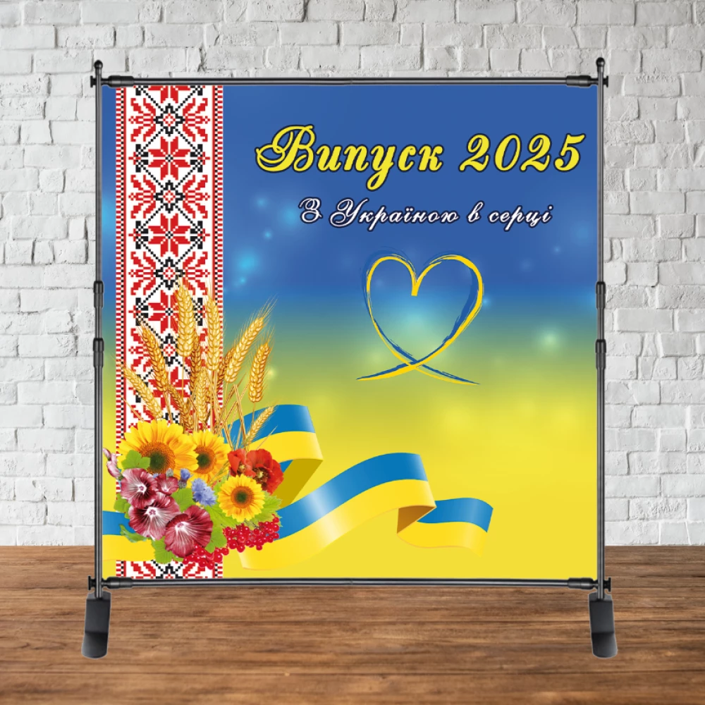 Баннер на выпускной “Випуск 2025 “З Україною в серці“ 2х2м Сердце (патриотический) - Фотозона (Без каркаса)-