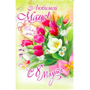 Изображение товара -  Вітальна листівка “Любій матусі з 8 березня“