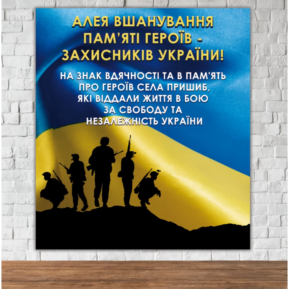 Траурный баннер “Алея вшанування пам“яті героїв“  на фоне флага Украины 80х90см