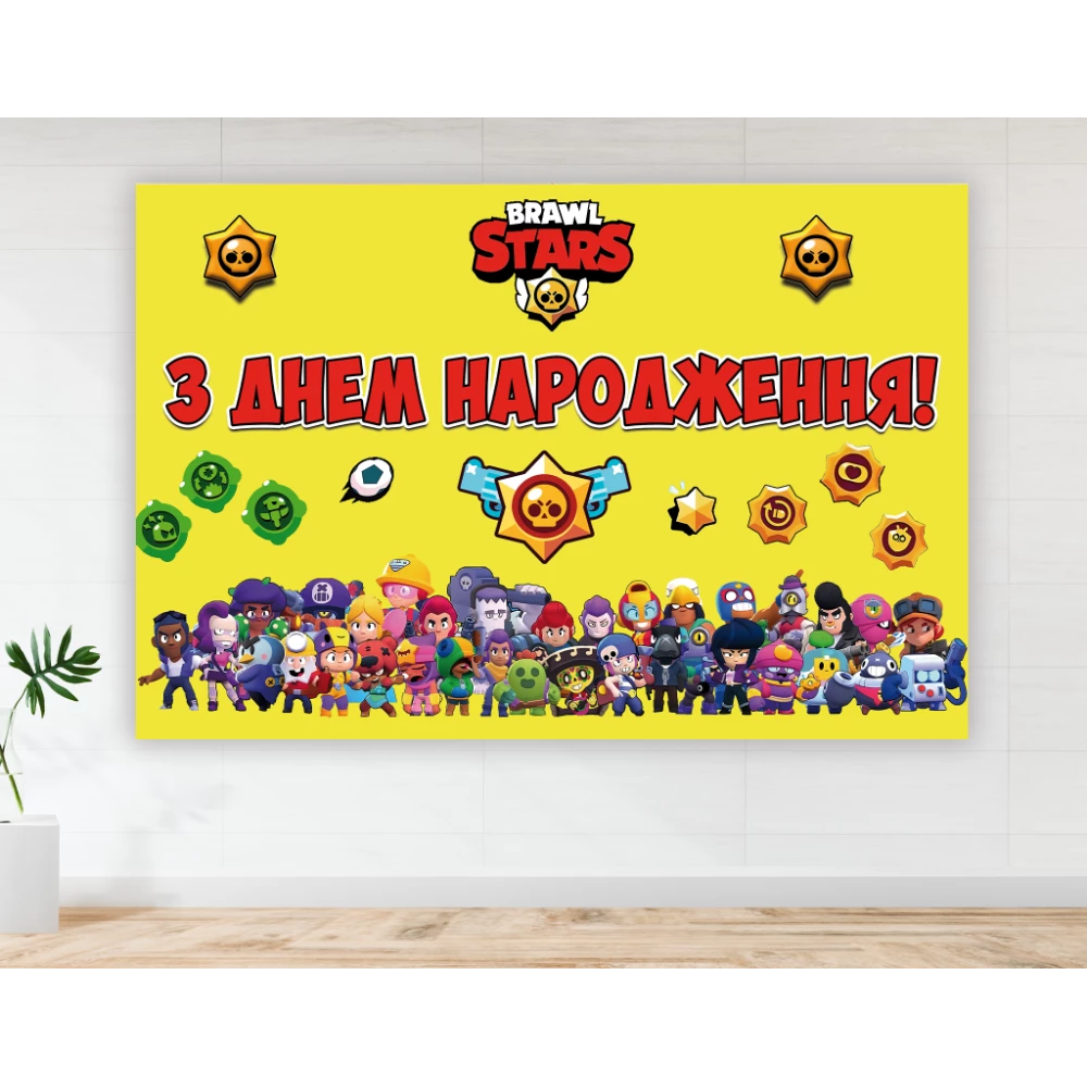 Плакат “Бравл Страс“ желтый 100х150 см на детский День рождения -