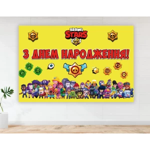 Изображение товара - Плакат “Бравл Страс“ желтый 100х150 см на детский День рождения -