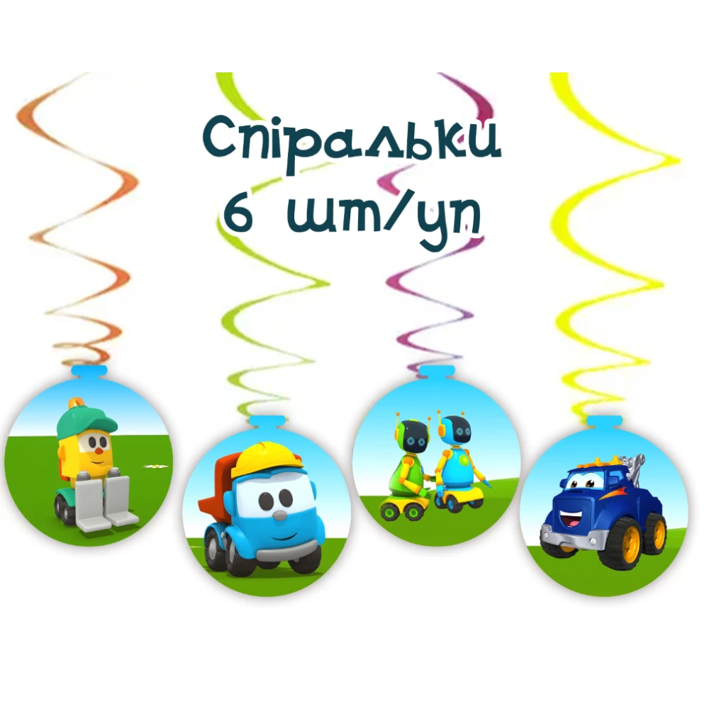 Подвески спиральки “Грузовичек Лева“ (6 шт)