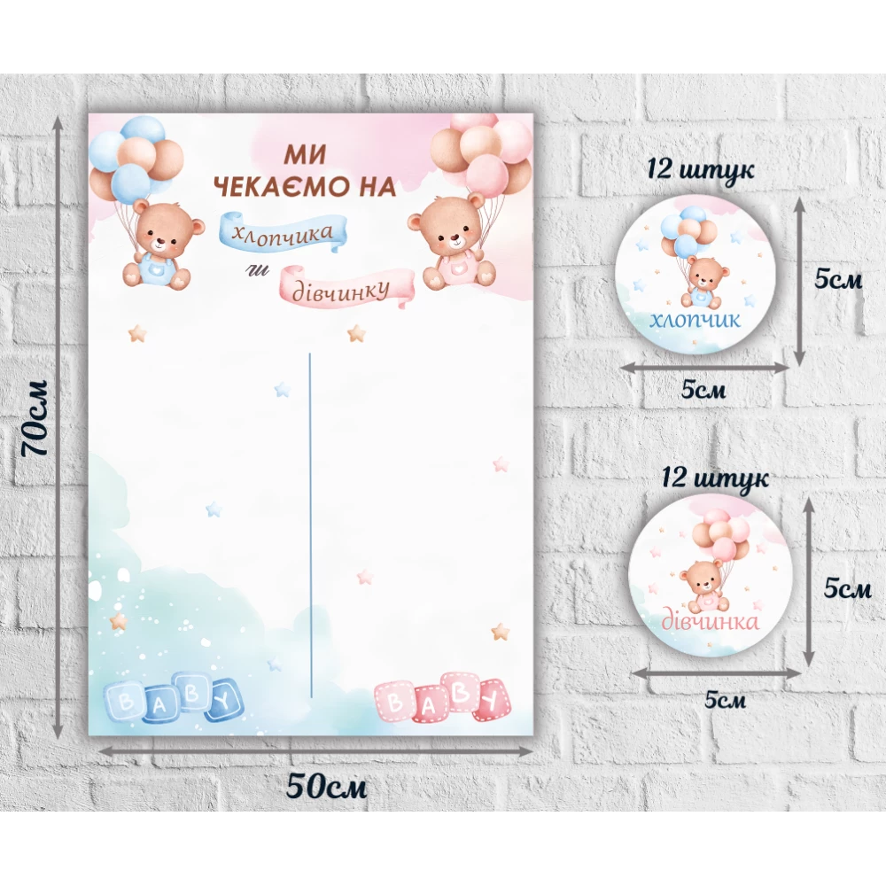 Гендерный плакат на определение пола малыша 50х70см “Медвежата с шарами“ с наклейками для голосования 24 штуки