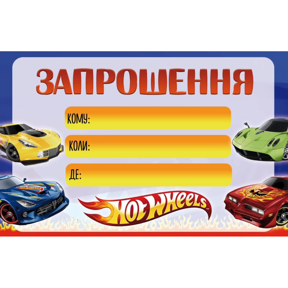 Детские пригласительные “Хот Вилс“