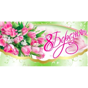 Изображение товара -  Конверт для денег “8 Березня“