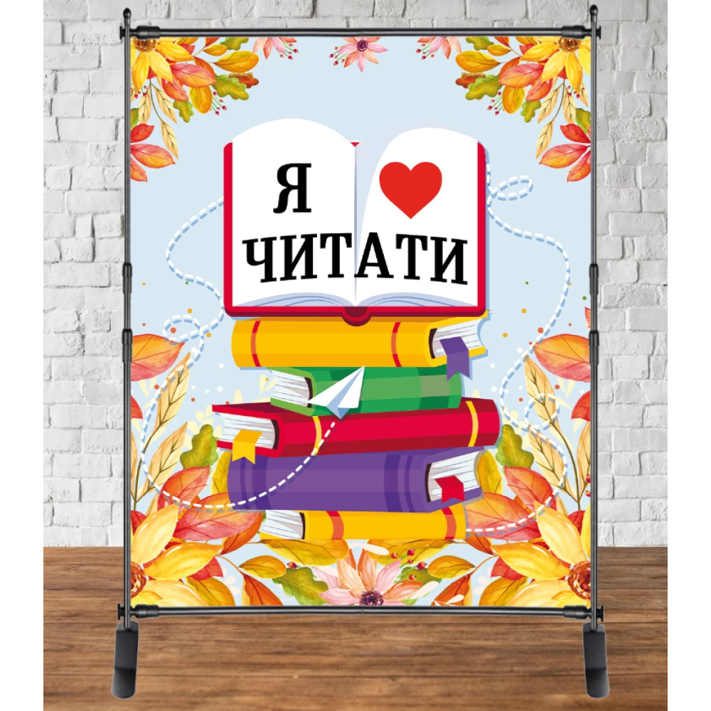 Баннер  “Фон желтые цветы, книги. Я люблю читать“ 200х160см Фотозона на День библиотеки (без каркаса)