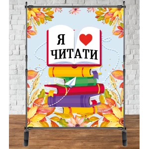 Изображение товара -  Баннер  “Фон желтые цветы, книги. Я люблю читать“ 200х160см Фотозона на День библиотеки (без каркаса)