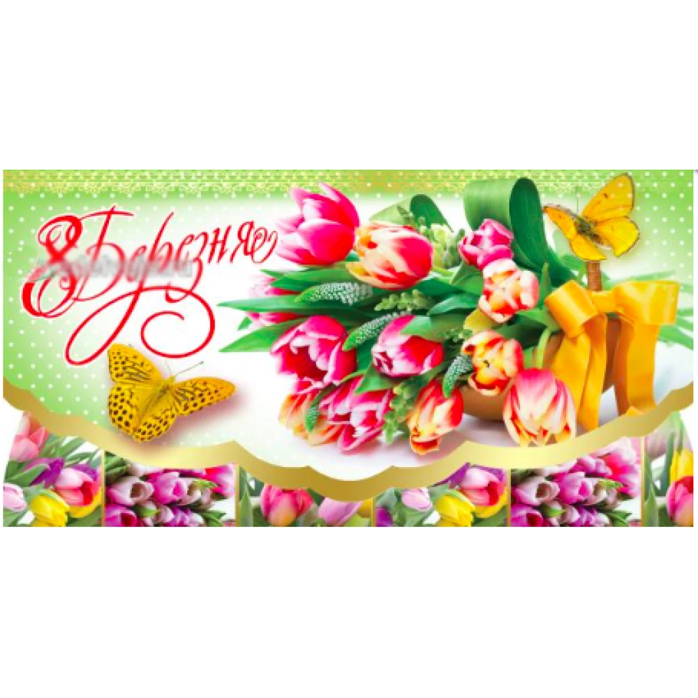 Конверт для денег “8 Березня“