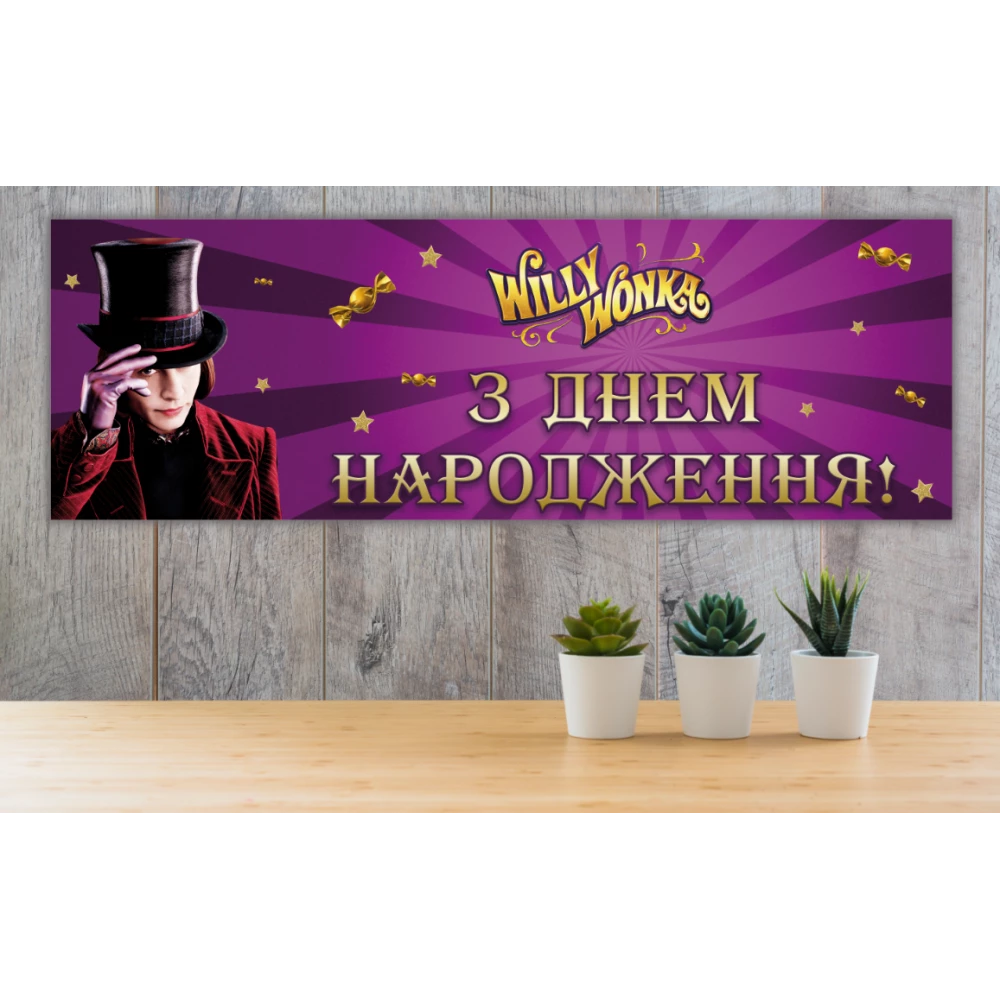 Плакат “Вилли Вонка. Чарли и шоколадная фабрика“ 30х90 см для Кенди - бара - Украинский