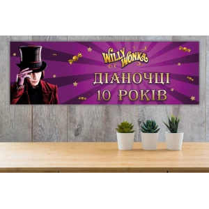 Изображение товара - Плакат “Вилли Вонка. Чарли и шоколадная фабрика“ 30х90 см для Кенди - бара - Индивидуальная надпись