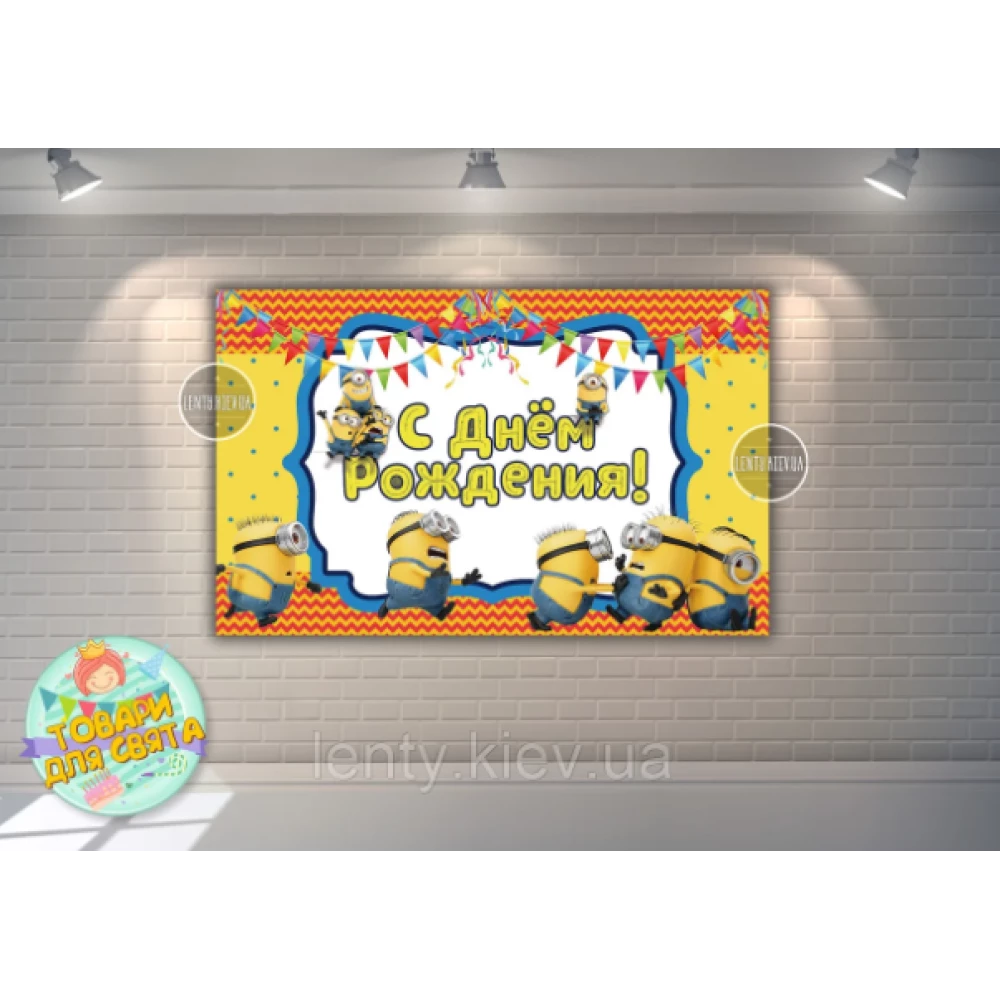 Плакат 120х75 см в стиле “Миньоны /Minions “(толкаются) на детский День рождения - Русский