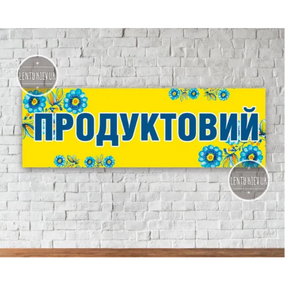 Баннер “Вывеска в продуктовый магазин“ Петряковка 70х215см  (виниловый) “Литой“ (размер можно заказать)
