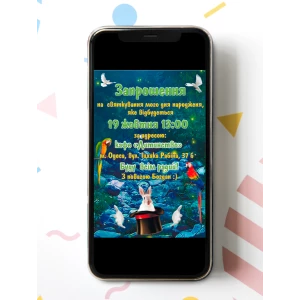 Изображение товара -  Электронное приглашение “Цирк. Фокусы“