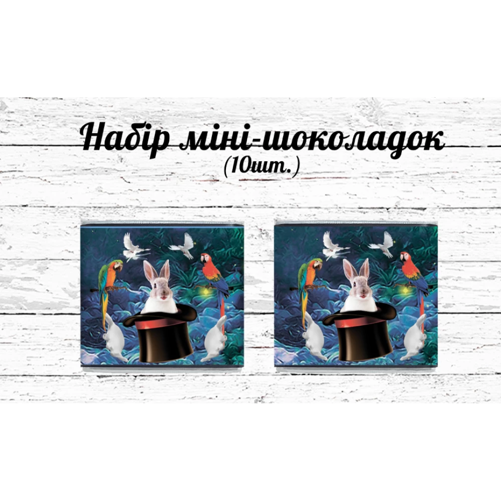 Мини шоколадки  “Фокусы. Цирк“ 10шт/набор (шокобокс)