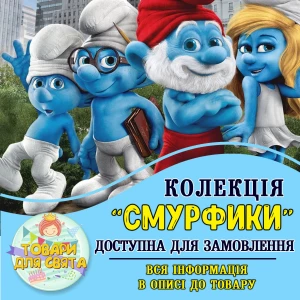 Изображение товара -  Все товары в тематике “Смурфики“ (выбор товаров на втором фото)
