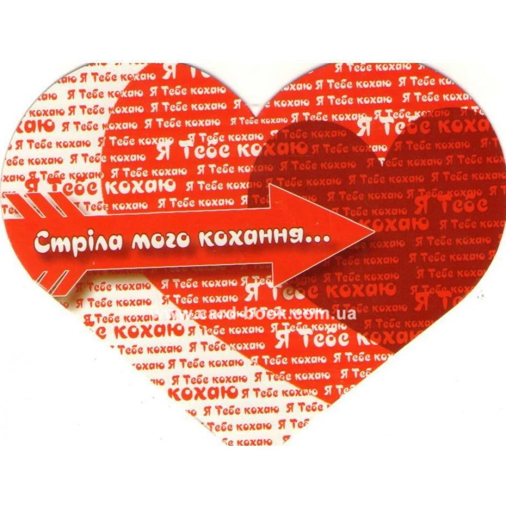 Листівка вітальна (Валентинка) “Стріла мого кохання...!“