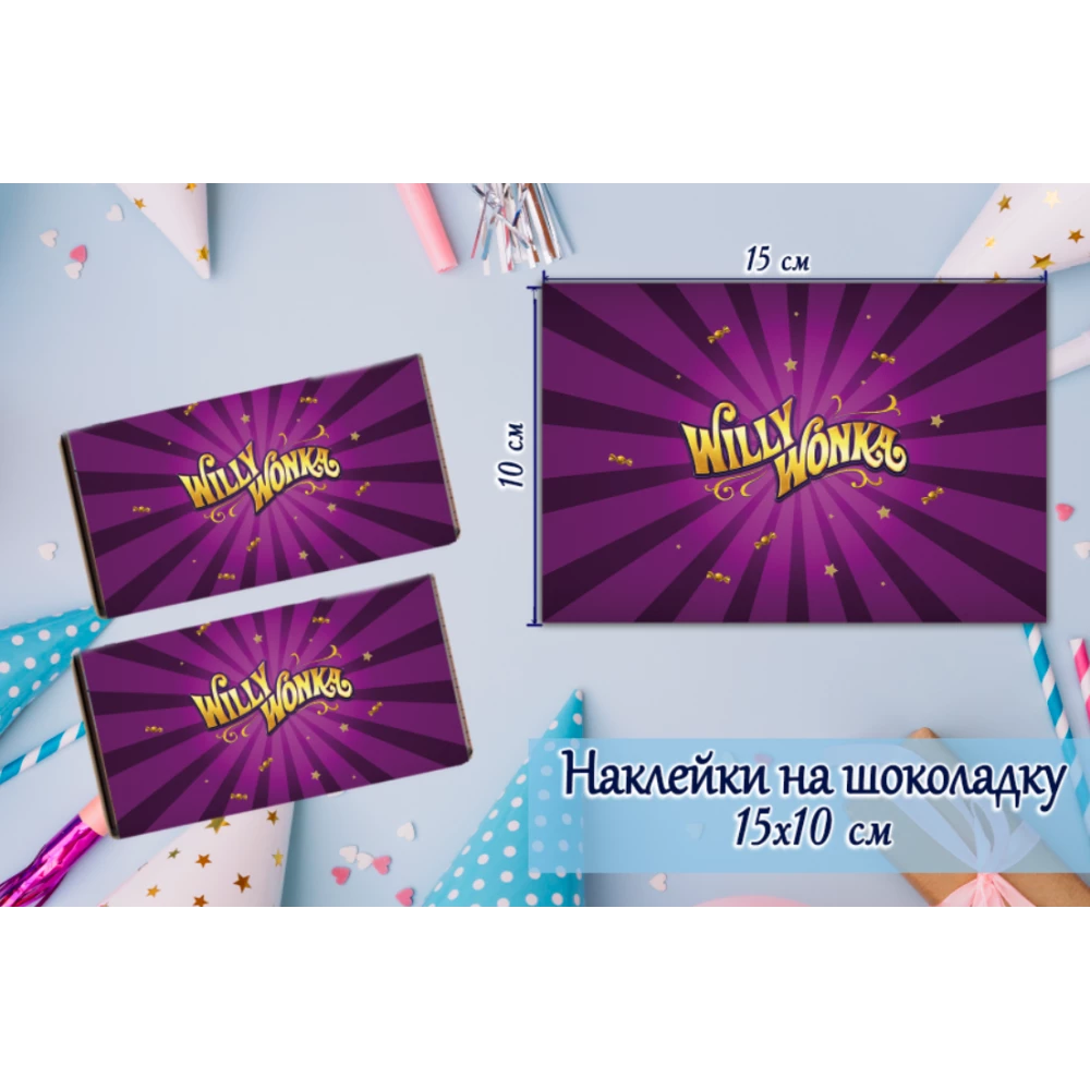 Наклейка на шоколадку “Вилли Вонка. Чарли и шоколадная фабрика“ (15*10см)