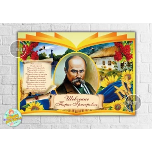 Изображение товара -  Плакат патриотический “Тарас Шевченко“ 120х85 см