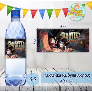 Изображение товара -  Наклейки на бутылку “Гравити Фолз“ 0,5 л (21*9см)  -малотиражные издания-