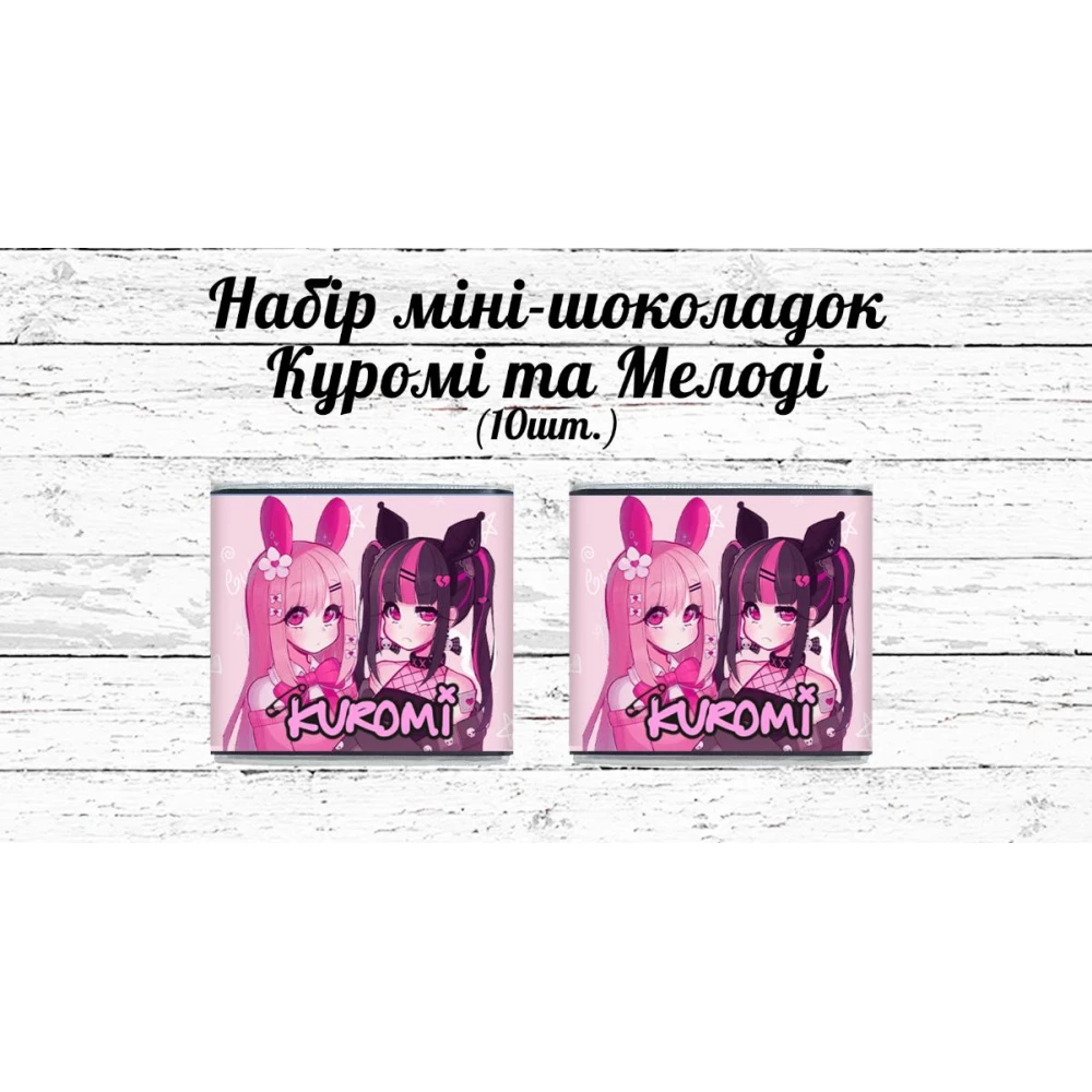Мини шоколадки “Куроми и Мелоди“ 10шт/набор (шокобокс)
