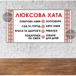 Изображение товара -  Баннер “Вывеска в магазин“ орнамент-вышивка 200х100см  (виниловый) “Литой“ (размер/текст можно заказать)