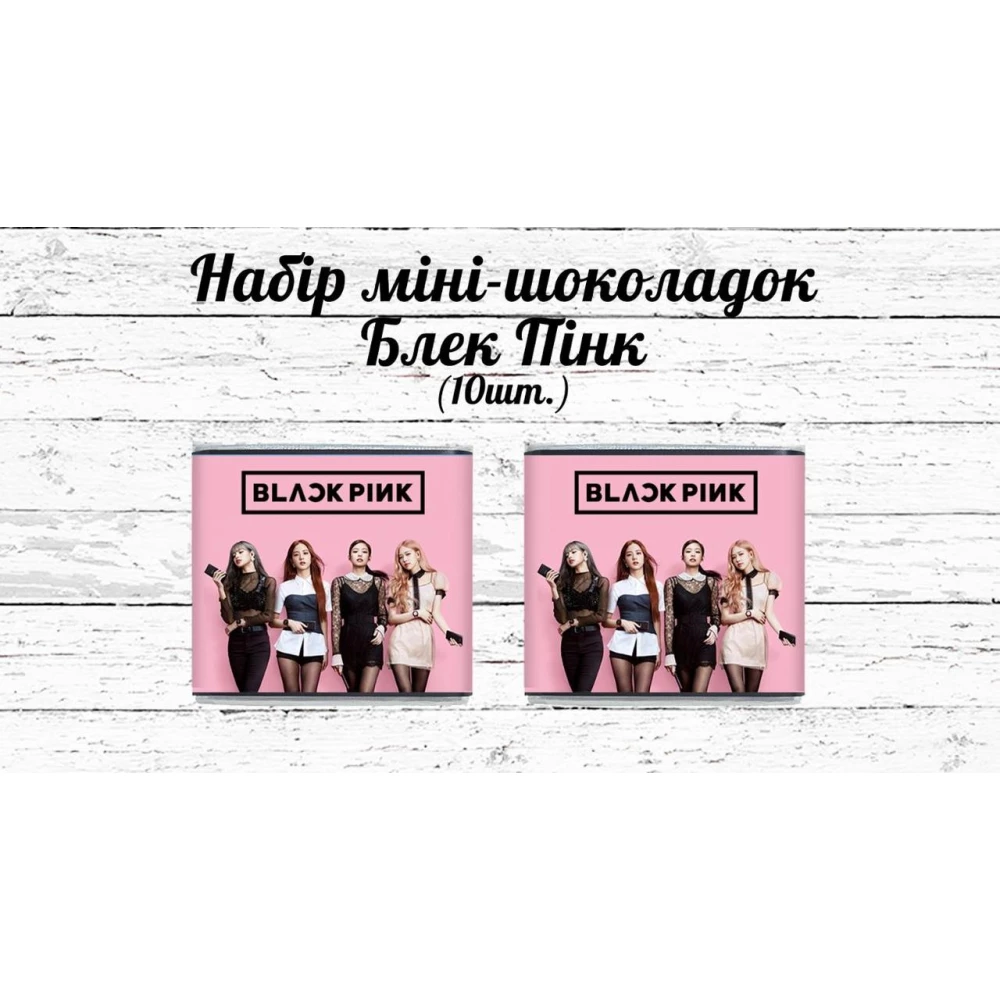 Мини шоколадки  “Блек Пинк / BlackPink“ 10шт/набор (шокобокс)